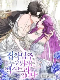 ปกมังงะ ตัวประกอบคนนี้พยายามหนีจากพระเอกผู้คลั่งรัก - I'm an Extra Who's Trying to Run Away from the Obsessive Male Lead