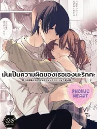 ปกมังงะ มันเป็นความผิดของริกกะ