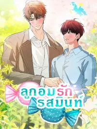 Mint Candy Love - ลูกอมรักรสมินท์ ปกมังงะ Mint Candy Love - ลูกอมรักรสมินท์