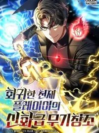 ปกมังงะ Regressed Genius Creates Mythic Items - การกลับมาของอัจฉริยะผู้สร้างอาวุธตำนาน