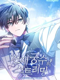 ปกมังงะ Genius Archer's Streaming - สตรีมมิ่งสุดยอดนักธนูอัจฉริยะ