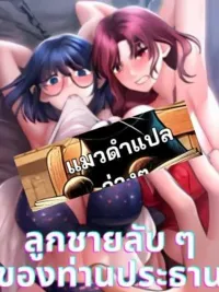 ปกมังงะ ลูกชายลับ ๆ ของท่านประธาน | The Chairman's Secret Son