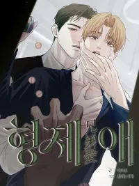 ปกมังงะ Brotherly Love - รักของพี่น้อง