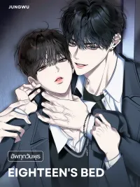 ปกมังงะ Eighteen's Bed - เตียงวัยสิบแปด