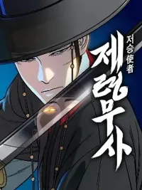 ปกมังงะ Grim Reaper: Master of the Underworld - พลิกนรกกลับมาทวงแค้น