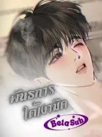 ปกมังงะ Bondage Under the Dark Shadow - พันธนาการใต้เงามืด