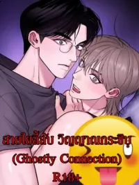 ปกมังงะ Ghostly Connection - สายใยลี้ลับ วิญญาณกระซิบ