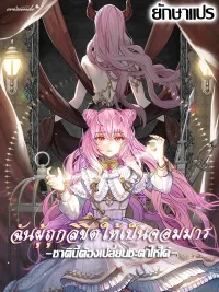 ปกมังงะ The Dark Lord: Princess Seraphina - ฉันผู้ถูกลิขิตให้เป็นจอมมาร ชาตินี้ต้องเปลี่ยนชะตาให้ได้