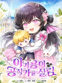 ปกมังงะ The Baby Dragon Who Saved the Duke's Family - เจ้ามังกรน้อยกู้ตระกูลดยุก