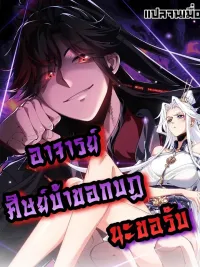 ปกมังงะ My Crazy Disciple Wants to Rebel - อาจารย์ ศิษย์บ้าขอกบฎนะขอรับ