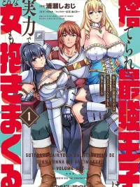 ปกมังงะ Suterare - เจ้าชายที่ถูกทอดทิ้งผู้แข็งแกร่งที่สุด