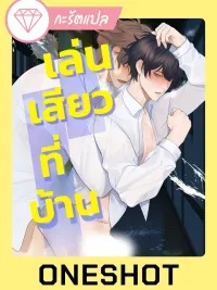 ปกมังงะ เล่น?ที่บ้าน