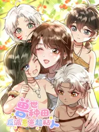 ปกมังงะ Farming in the Apocalypse: The Villain Kids Are Super Sticky - ทะลุมิติไปทำฟาร์มในแดนอสูร