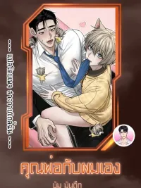 Daddy and I - คุณพ่อกับผมเอง ปกมังงะ Daddy and I - คุณพ่อกับผมเอง