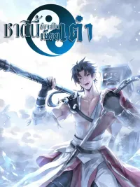 This Time I Will Be a Daoist Immortal - ชาติินี้ข้าจะเป็นเซียนเต๋า ปกมังงะ This Time I Will Be a Daoist Immortal - ชาติินี้ข้าจะเป็นเซียนเต๋า