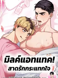 ปกมังงะ Milk Attack! - มิลค์แอทแทค! สาดรักกระแทกใจ