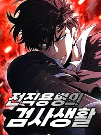 ปกมังงะ The Former Mercenary's Life as a Prosecutor - ชีวิตอัยการของอดีตทหารรับจ้าง