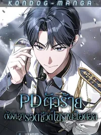 ปกมังงะ Surviving as a Villainous PD Idol - PD ตัวร้ายต้องเอาชีวิตรอดในฐานะไอดอล