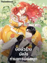 ปกมังงะ The Villainess Captured the Grand Duke - ยัยตัวร้ายมัดใจท่านแกรนด์ดยุก