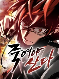 ปกมังงะ Kill to survive - ฆ่าเพื่อความอยู่รอด