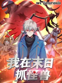 ปกมังงะ Monster Hunter in the Apocalypse - ฉันจับสัตว์ประหลาดในวันสิ้นโลก