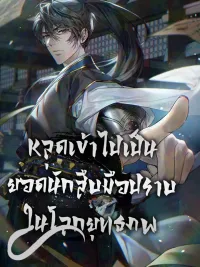 ปกมังงะ How to Live as a Civil Servant in Murim - หลุดเข้าไปเป็นยอดนักสืบมือปราบในยุทธภพ