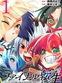 ปกมังงะ My Final Reincarnation - การกลับชาติมาเกิดใหม่ครั้งสุดท้ายของฉัน