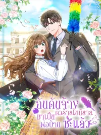 ปกมังงะ I Ended Up Hiring the Villain from the Novel as a Butler - ฉันดันจ้างตัวร้ายในนิยายมาเป็นพ่อบ้านซะแล้ว