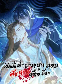ปกมังงะ Has His Majesty Been Assassinated Today? - วันนี้ฝ่าบาทถูกลอบสังหารหรือยัง?