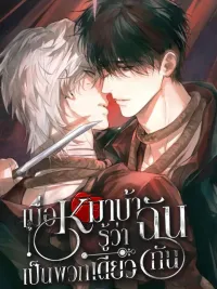 ปกมังงะ When the Mad Dog Discovers I Am the Same Kind - เมื่อหมาบ้ารู้ว่าฉันเป็นพวกเดียวกัน