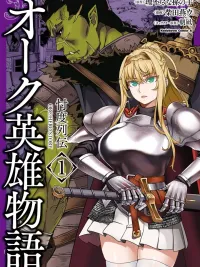 ปกมังงะ Orc Hero Story: Discovery Chronicles - ออร์คฮีโร่ สตอรี่: บันทึกการค้นพบ