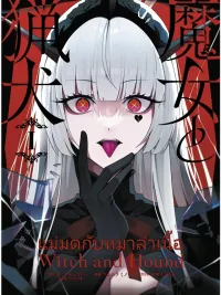 ปกมังงะ Witch and Hound - แม่มดกับหมาล่าเนื้อ