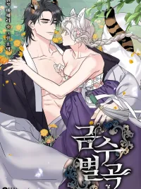 ปกมังงะ Living with a Beast - การใช้ชีวิตร่วมกับสัตว์ร้าย