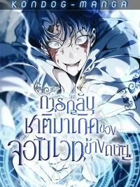 ปกมังงะ The Reincarnation of the Street Magician - การกลับชาติมาเกิดของจอมเวทข้างถนน