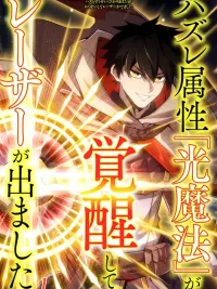 ปกมังงะ The Awakening of Light Magic - ธาตุแสงสุดธรรมดา ปลดล็อคมา กลายเป็นเลเซอร์สุดแกร่ง