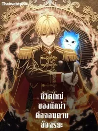 ปกมังงะ The New Life of an Assassin is a Genius Swordsman - ชีวิตใหม่ของนักฆ่าคือจอมดาบอัจฉริยะ