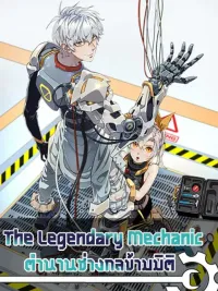 ปกมังงะ The Legendary Mechanic - ตำนานช่างกลข้ามมิติ