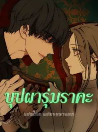 ปกมังงะ Tears on a Withered Flower - บุปผารุ่มราคะ