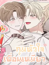 ปกมังงะ Holding the Cat Friend's Heart - กุมหัวใจเพื่อนเหมียว