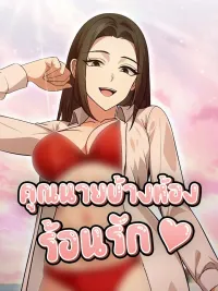 ปกมังงะ The Glamorous Married Woman Next Door - คุณนายข้างห้องร้อนรัก