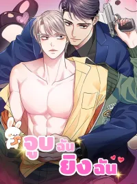 ปกมังงะ KISS ME, SHOT ME - จูบฉัน ยิงฉัน