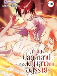 ปกมังงะ A Night of Unbinding the Curse of the Girl and the Beast - ค่ำคืนปลดคำสาปของหญิงสาวกับอสูรร้าย