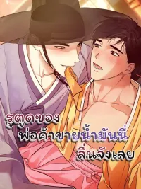 ปกมังงะ The Oil Merchant's Hole is Slippery - ของพ่อค้าขายน้ำมันนี่ลื่นจังเลย