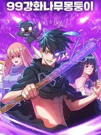 ปกมังงะ +99 Wooden Stick - +99 ท่อนไม้พร้อมบวก