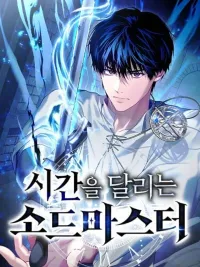 ปกมังงะ Sword Master Who Runs Through Time - ปรมาจารย์ดาบย้อนเวลา