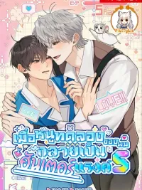 ปกมังงะ When My Experimental Mouse Became an S-Rank Hunter - เมื่อหนูทดลองของผมกลายเป็นฮันเตอร์แรงค์S