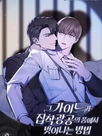 ปกมังงะ How the Guide Escapes from the Obsessive Main Character - ไกด์จะหนีจากผู้คลั่งไคล้