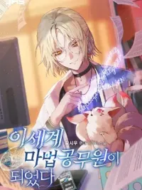 ปกมังงะ I Became a Civil Servant in a Magical World - ฉันกลายเป็นข้าราชการในโลกมหัศจรรย์