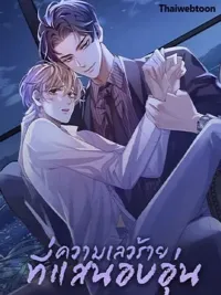 ปกมังงะ Sissy - ความเลวร้ายที่แสนอบอุ่น