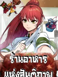 ปกมังงะ Peace Restaurant - ร้านอาหารแห่งสันติภาพและเชฟที่แข็งแกร่งที่สุดในปฐพี